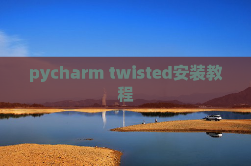 pycharm twisted安装教程